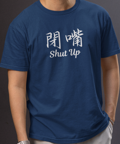 閉嘴Shut Up T-shirt